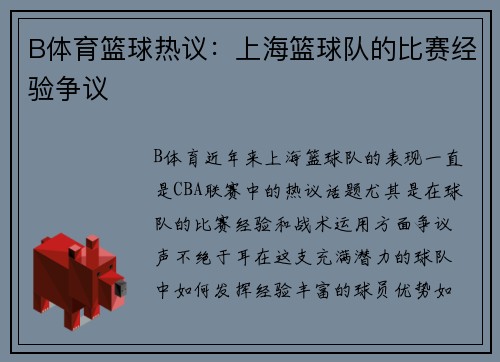 B体育篮球热议：上海篮球队的比赛经验争议