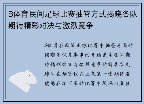 B体育民间足球比赛抽签方式揭晓各队期待精彩对决与激烈竞争