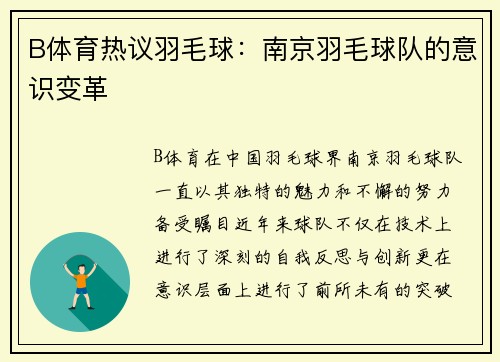 B体育热议羽毛球：南京羽毛球队的意识变革