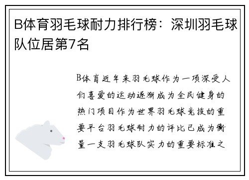 B体育羽毛球耐力排行榜：深圳羽毛球队位居第7名