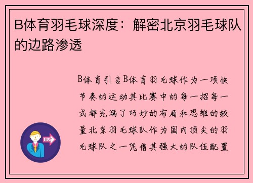 B体育羽毛球深度：解密北京羽毛球队的边路渗透