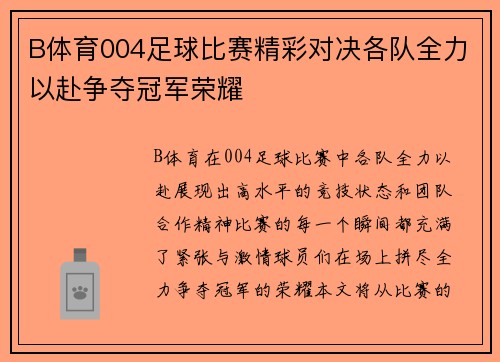 B体育004足球比赛精彩对决各队全力以赴争夺冠军荣耀