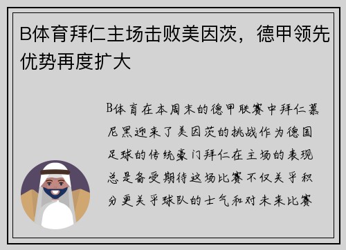 B体育拜仁主场击败美因茨，德甲领先优势再度扩大