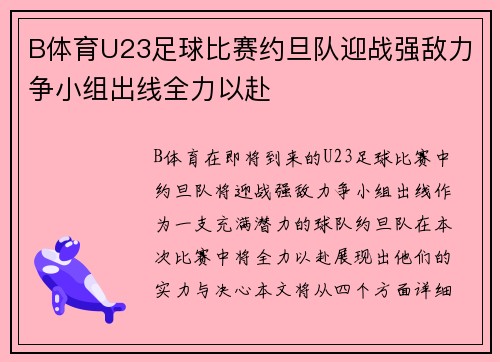 B体育U23足球比赛约旦队迎战强敌力争小组出线全力以赴