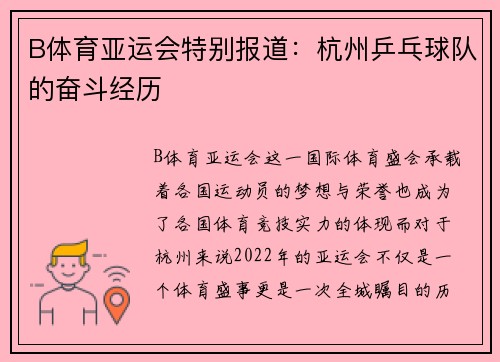 B体育亚运会特别报道：杭州乒乓球队的奋斗经历