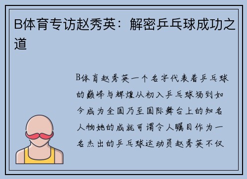 B体育专访赵秀英：解密乒乓球成功之道