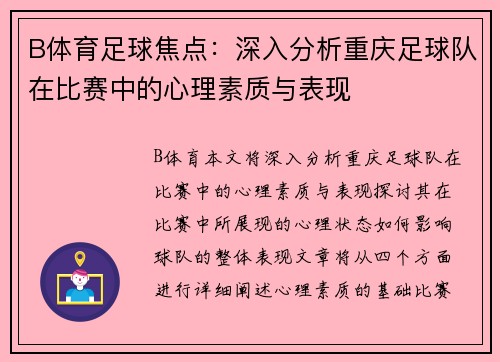 B体育足球焦点：深入分析重庆足球队在比赛中的心理素质与表现