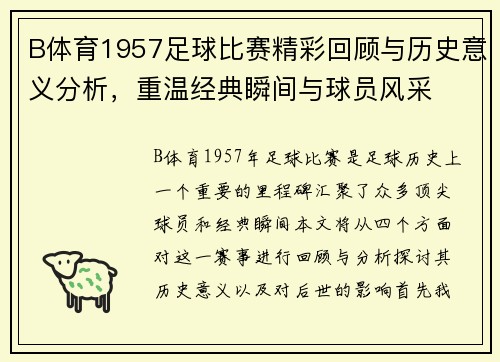 B体育1957足球比赛精彩回顾与历史意义分析，重温经典瞬间与球员风采
