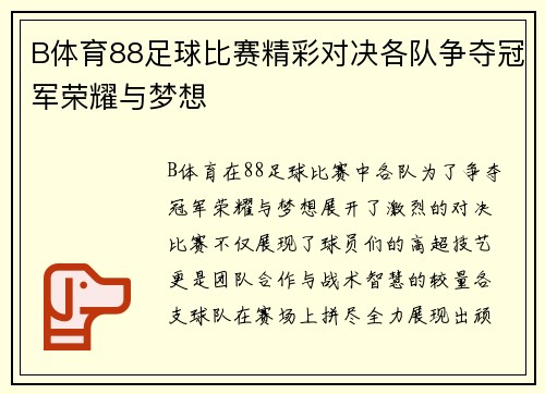B体育88足球比赛精彩对决各队争夺冠军荣耀与梦想