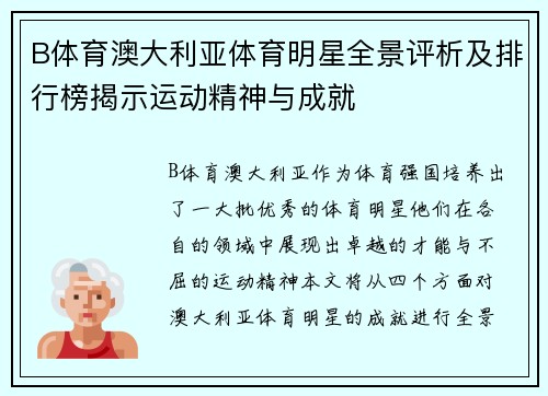 B体育澳大利亚体育明星全景评析及排行榜揭示运动精神与成就