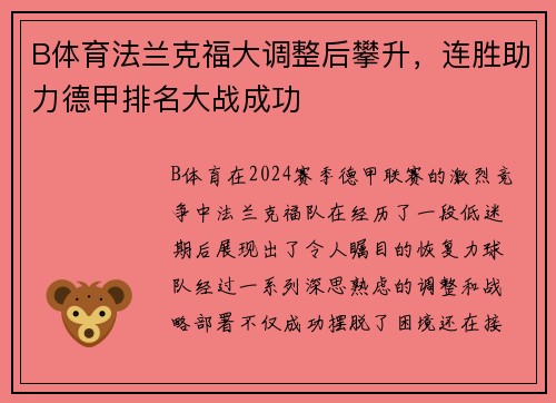 B体育法兰克福大调整后攀升，连胜助力德甲排名大战成功