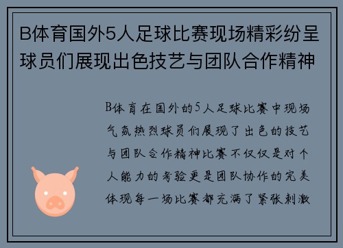 B体育国外5人足球比赛现场精彩纷呈球员们展现出色技艺与团队合作精神