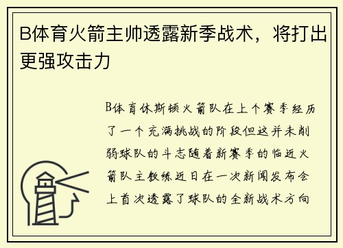 B体育火箭主帅透露新季战术，将打出更强攻击力