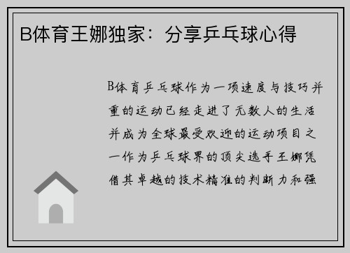 B体育王娜独家：分享乒乓球心得