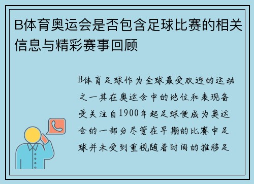 B体育奥运会是否包含足球比赛的相关信息与精彩赛事回顾