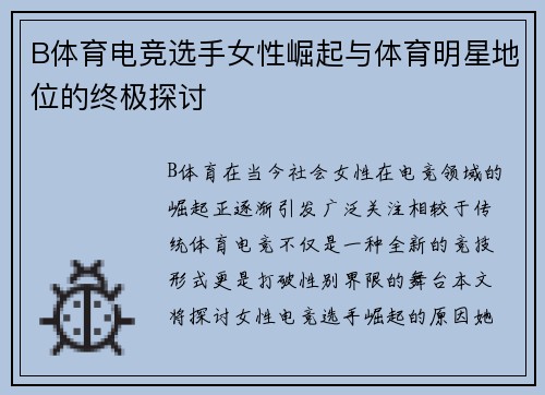 B体育电竞选手女性崛起与体育明星地位的终极探讨