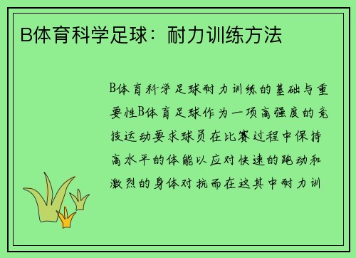 B体育科学足球：耐力训练方法