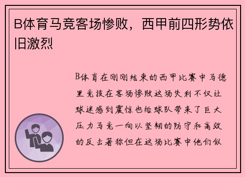 B体育马竞客场惨败，西甲前四形势依旧激烈