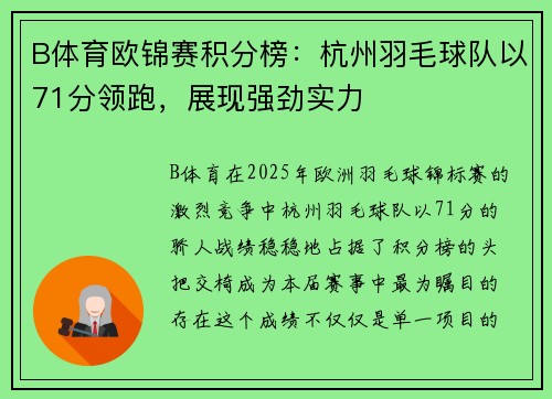 B体育欧锦赛积分榜：杭州羽毛球队以71分领跑，展现强劲实力