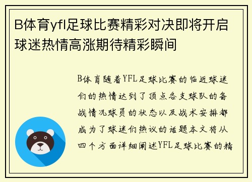 B体育yfl足球比赛精彩对决即将开启球迷热情高涨期待精彩瞬间