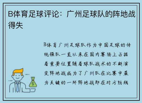 B体育足球评论：广州足球队的阵地战得失