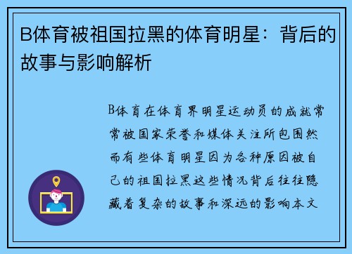 B体育被祖国拉黑的体育明星：背后的故事与影响解析