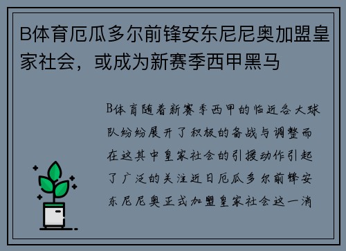 B体育厄瓜多尔前锋安东尼尼奥加盟皇家社会，或成为新赛季西甲黑马
