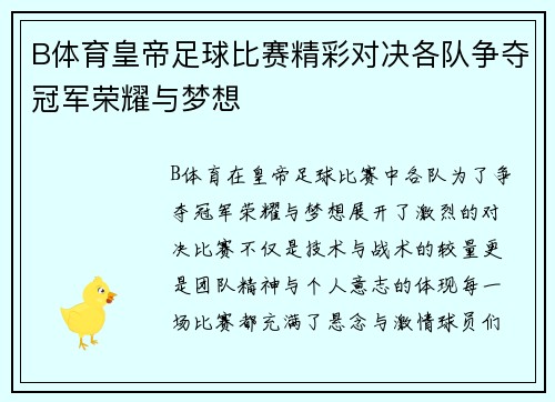 B体育皇帝足球比赛精彩对决各队争夺冠军荣耀与梦想