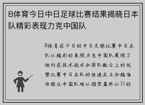 B体育今日中日足球比赛结果揭晓日本队精彩表现力克中国队