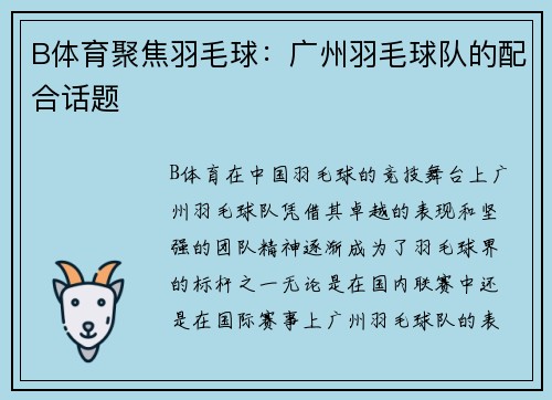 B体育聚焦羽毛球：广州羽毛球队的配合话题