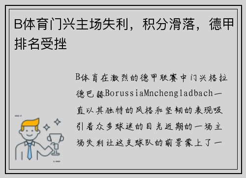 B体育门兴主场失利，积分滑落，德甲排名受挫