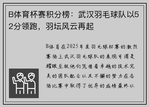 B体育杯赛积分榜：武汉羽毛球队以52分领跑，羽坛风云再起