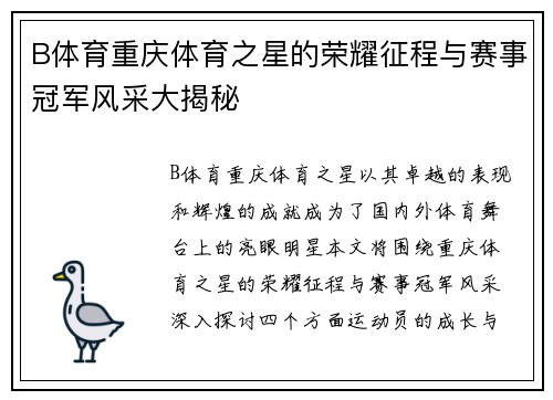 B体育重庆体育之星的荣耀征程与赛事冠军风采大揭秘