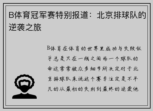 B体育冠军赛特别报道：北京排球队的逆袭之旅