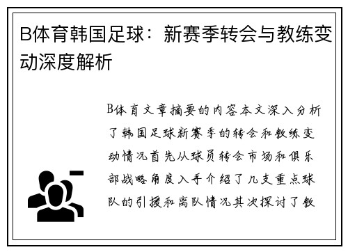 B体育韩国足球：新赛季转会与教练变动深度解析