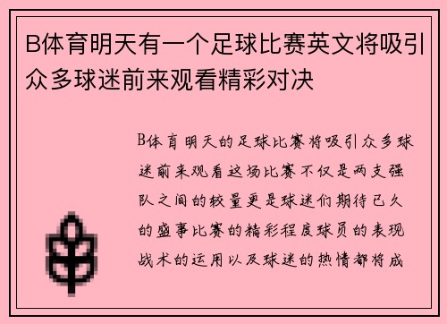 B体育明天有一个足球比赛英文将吸引众多球迷前来观看精彩对决