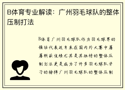 B体育专业解读：广州羽毛球队的整体压制打法