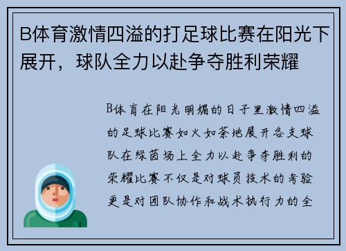 B体育激情四溢的打足球比赛在阳光下展开，球队全力以赴争夺胜利荣耀