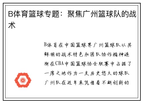 B体育篮球专题：聚焦广州篮球队的战术