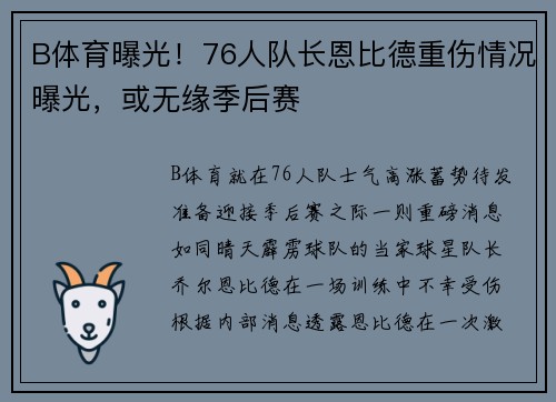 B体育曝光！76人队长恩比德重伤情况曝光，或无缘季后赛
