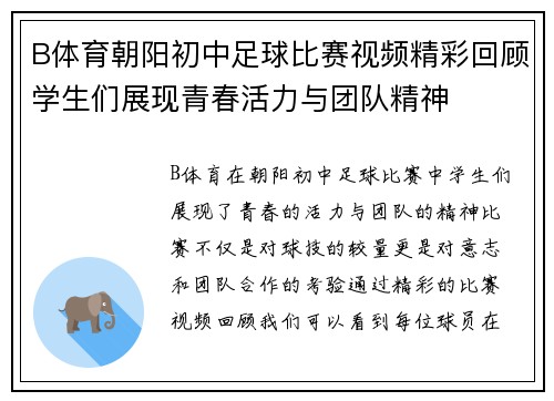 B体育朝阳初中足球比赛视频精彩回顾学生们展现青春活力与团队精神