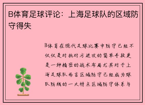 B体育足球评论：上海足球队的区域防守得失