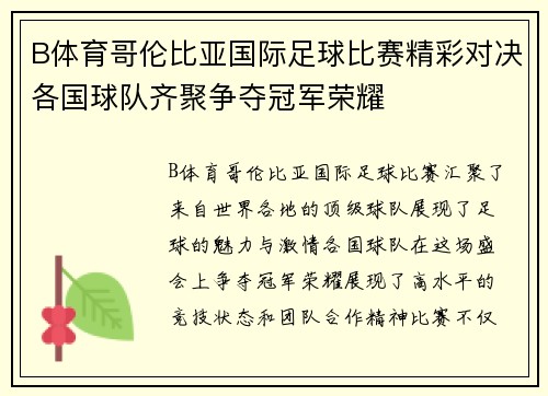 B体育哥伦比亚国际足球比赛精彩对决各国球队齐聚争夺冠军荣耀