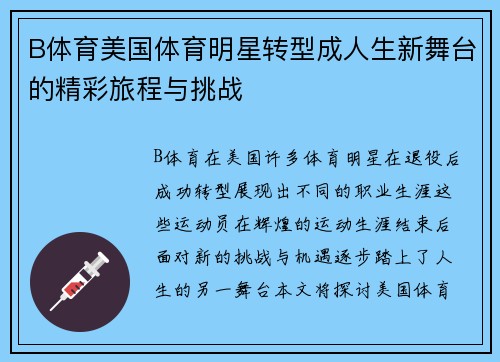 B体育美国体育明星转型成人生新舞台的精彩旅程与挑战