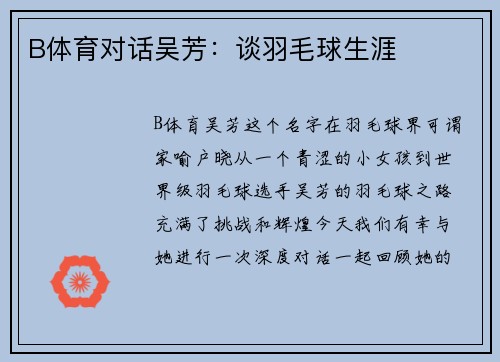 B体育对话吴芳：谈羽毛球生涯