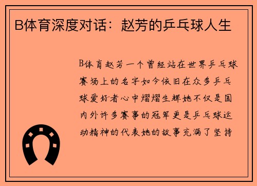 B体育深度对话：赵芳的乒乓球人生