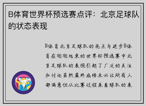 B体育世界杯预选赛点评：北京足球队的状态表现
