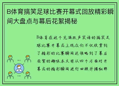 B体育搞笑足球比赛开幕式回放精彩瞬间大盘点与幕后花絮揭秘