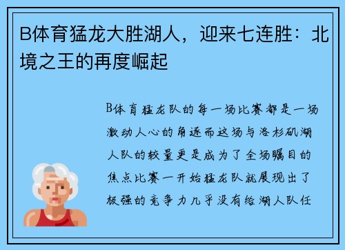 B体育猛龙大胜湖人，迎来七连胜：北境之王的再度崛起