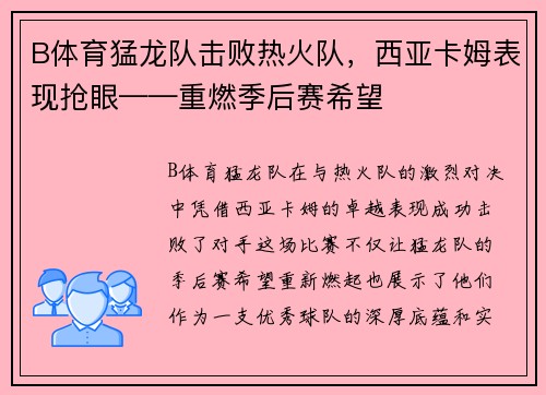B体育猛龙队击败热火队，西亚卡姆表现抢眼——重燃季后赛希望